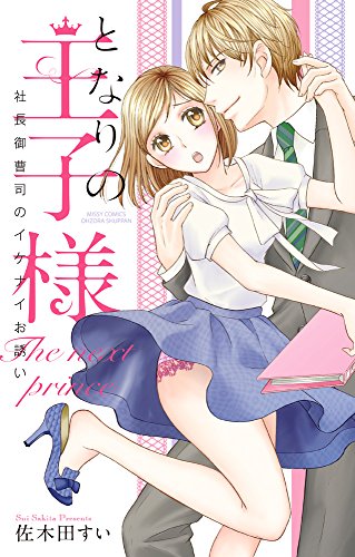 『となりの王子様 社長御曹司のイケナイお誘い』1巻