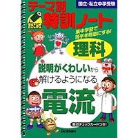 テーマ別特訓ノート　電流・天体・植物動物 テーマ別特訓ノート 電流・天体・植物動物