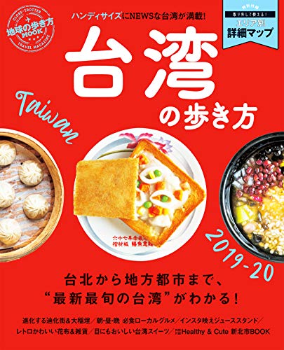 地球の歩き方MOOK ハンディ 台湾の歩き方2019-20 (地球の歩き方MOOKハンディ)