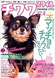 チワワスタイル Vol.4 (タツミムック)