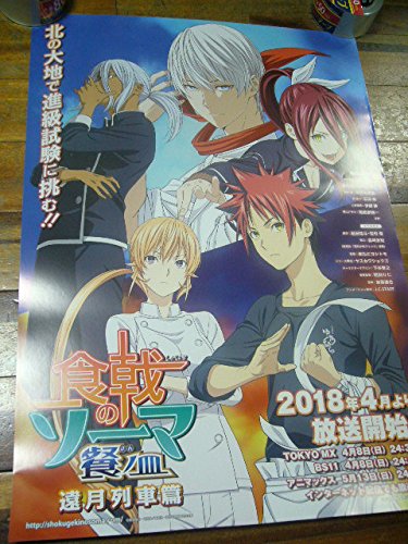 B2大 ポスター 食戟のソーマ 餐ノ皿 遠月列車篇 B2大 ポスター 食戟のソーマ 餐ノ皿 遠月列車篇