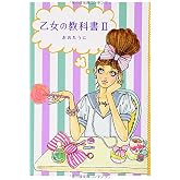 乙女の教科書II