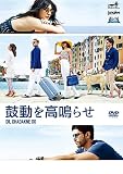 鼓動を高鳴らせ[DVD]