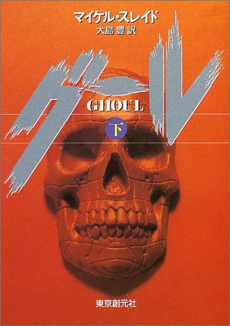 グール 下 (創元推理文庫)