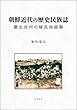 朝鮮近代の歴史民族誌