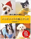 愛犬と暮らす毎日ハンドメイドの服とグッズ