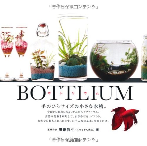 BOTTLIUM ボトリウム-手のひらサイズの小さな水槽-