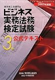 ビジネス実務法務検定試験3級公式テキスト〈2009年度版〉