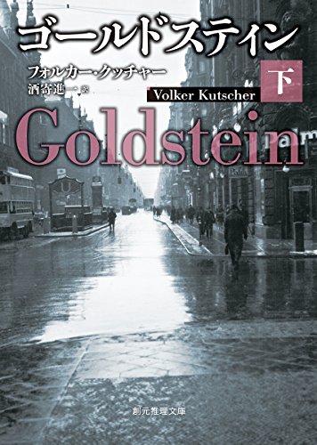 フォルカー・クッチャー:ゴールドスティン 下 (創元推理文庫)