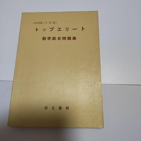 大学への数学スペシャル 東大・東工大 大学への数学スペシャル東大・東工大 改訂新版 | 藤田 宏 |本 | 通販