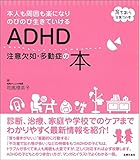 ADHD 注意欠如・多動症の本 (育ちあう子育ての本)