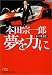 本田宗一郎夢を力に―私の履歴書 (日経ビジネス人文庫)