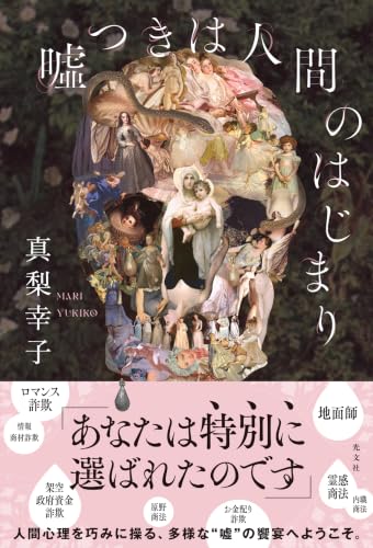 真梨幸子:嘘つきは人間のはじまり