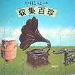 中村とうようの収集百珍 (ミュージック・マガジンの本)