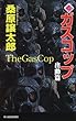 新・ガスコップ 出動篇 (ハルキノベルス)