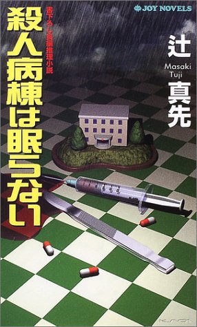 辻真先:殺人病棟は眠らない (ジョイ・ノベルス)