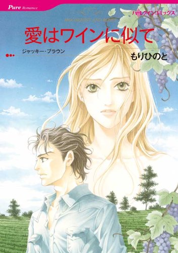 『愛はワインに似て』