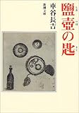 鹽壺の匙 (新潮文庫)