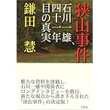 狭山事件　―　石川一雄、四十一年目の真実