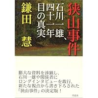 FOR BEGINNERS 冤罪・狭山事件 冤罪・狭山事件」(雛元昌弘 編 ; 平口広美 絵) / 古本、中古本