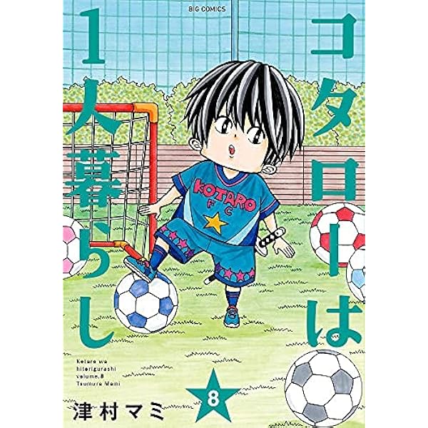 (未使用･未開封品)コタローは1人暮らし コミック 1-7巻セット Amazon.co.jp: コタローは一人暮らし 1-7巻 新品セット : 津村