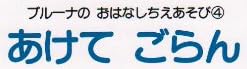 児童書「あけて ごらん」で使われている【ナール】