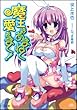 魔王はあまねく愛をまく！ (GA文庫)