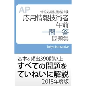 応用情報技術者 午前 一問一答問題集 2018年度版 応用情報技術者 午前 一問一答問題集 2018年度版