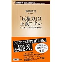 「反権力」は正義ですか (新潮新書)