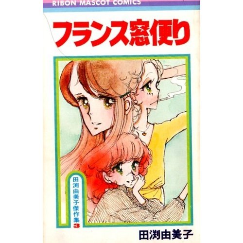 『フランス窓便り』1巻