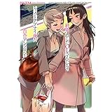 終電逃したOLさんたちのちょっとアブナイ夜な百合アンソロジー (ミッシィコミックス/コスモコミックス)