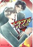 トラブルRUSH (角川ルビー文庫 41-11)