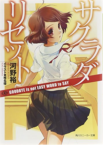 サクラダリセット４ ＧＯＯＤＢＹＥ　ｉｓ　ｎｏｔ　ＥＡＳＹ　ＷＯＲＤ　ｔｏ　ＳＡＹ (角川スニーカー文庫)