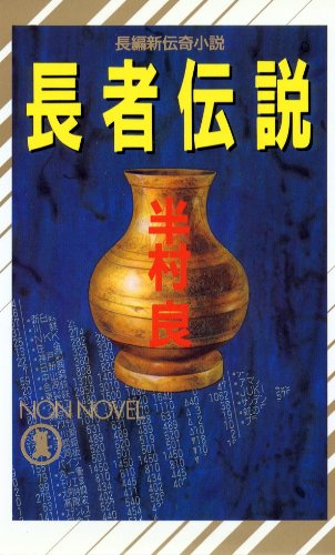 長者伝説 (ノン・ノベル)