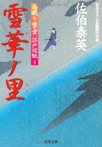 佐伯泰英:雪華ノ里 ─ 居眠り磐音江戸双紙 4 (双葉文庫)