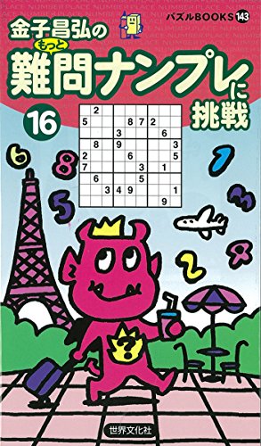 パズルBOOKS143難問ナンプレに挑戦16