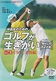 NHK ��I�X �����N�̂��߂̃S���t���������� �`��΂���12�����` VOL.3