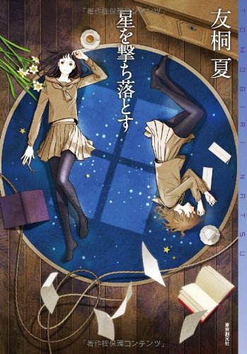 友桐夏:星を撃ち落とす (ミステリ・フロンティア)