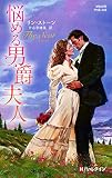 悩める男爵夫人 (ハーレクイン・ヒストリカル・スペシャル)