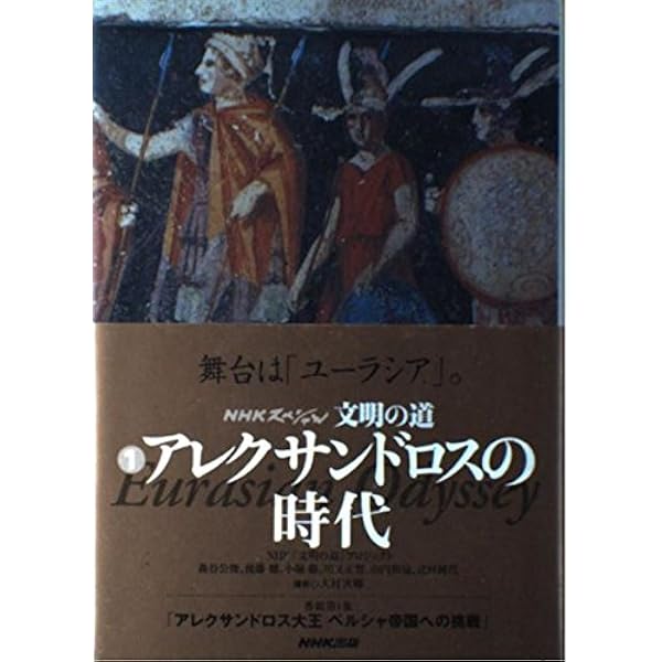 NHKスペシャル 文明の道 第5巻 モンゴル帝国 | 杉山 正明 |本 | 通販
