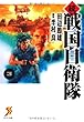 続 戦国自衛隊 3 (セブン文庫 た 1-4)