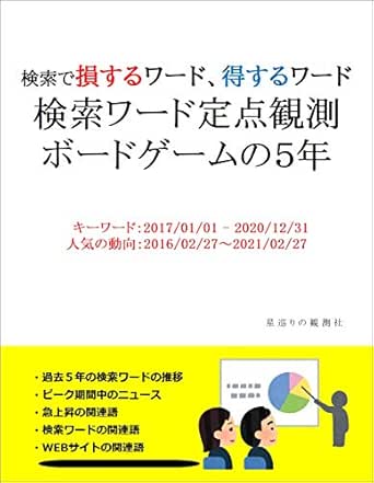 検索ワード定点観測 ボードゲームの５年 星巡りの観測社 Kindle本 Kindleストア Amazon