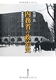 内務省の政治史 〔集権国家の変容〕
