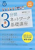 [改訂新版] 3分間ネットワーク基礎講座