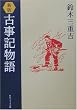 新版 古事記物語 (角川ソフィア文庫)