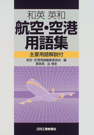 和英・英和 航空・空港用語集―主要用語解説付 和英・英和 航空・空港用語集―主要用語解説付