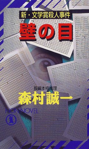 森村誠一:壁の目―新・文学賞殺人事件 (ノン・ノベル)