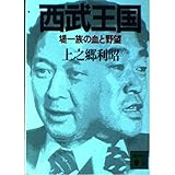 西武王国ーその炎と影 側近no 1が語る 中嶋 忠三郎 本 通販 Amazon