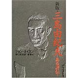 三島由紀夫―ある評伝