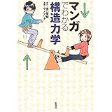 マンガでわかる構造力学